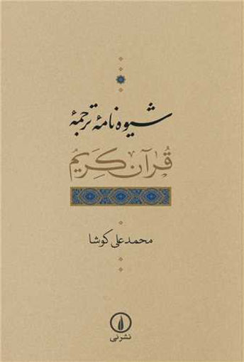 کتاب شیوه نامه ترجمه قرآن کریم نشر نی نویسنده محمد علی کوشا جلد شومیز قطع رقعی