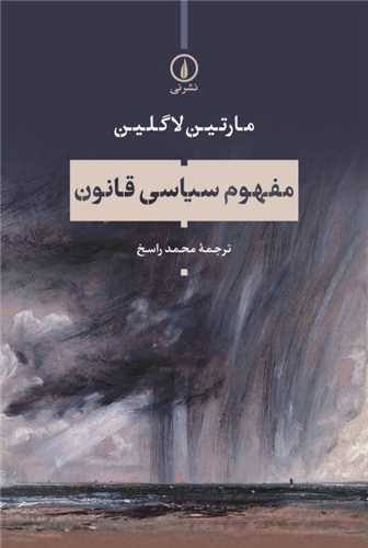 کتاب مفهوم سیاسی قانون نشر نی نویسنده مارتین لاگلین مترجم محمد راسخ جلد شومیز قطع رقعی