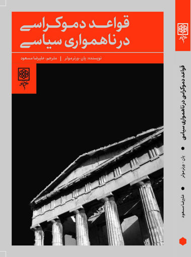 کتاب قواعد دموکراسی در ناهمواری سیاسی نشر طرح نو نویسنده یان ورنر مولر مترجم علیرضا مسعودی جلد شومیز قطع رقعی