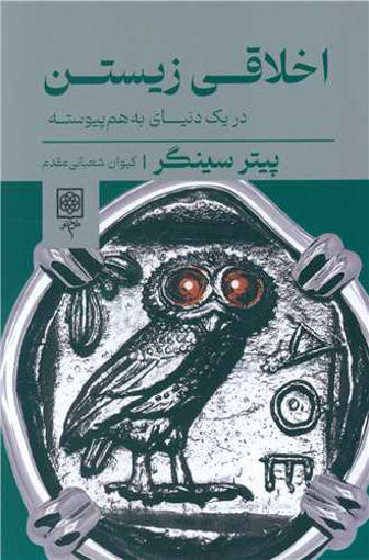 کتاب اخلاقی زیستن نشر طرح نو نویسنده پیتر سینگر مترجم کیوان شعبانی مقدم جلد شومیز قطع رقعی