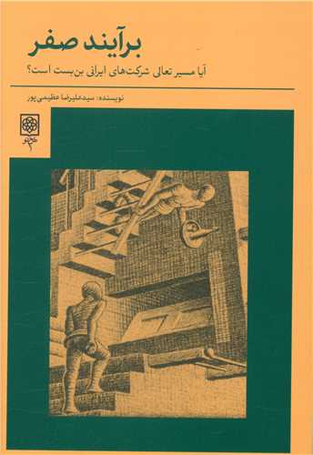 کتاب برآیند صفر نشر طرح نو نویسنده علیرضا عظیمی پور جلد شومیز قطع رقعی