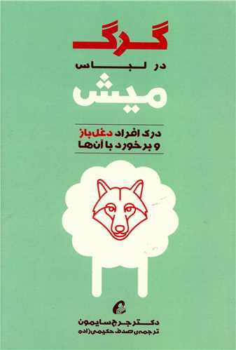 کتاب گرگ در لباس میش نشر آموخته نویسنده جرج سایمون مترجم صدف حکیمی زاده جلد شومیز قطع رقعی