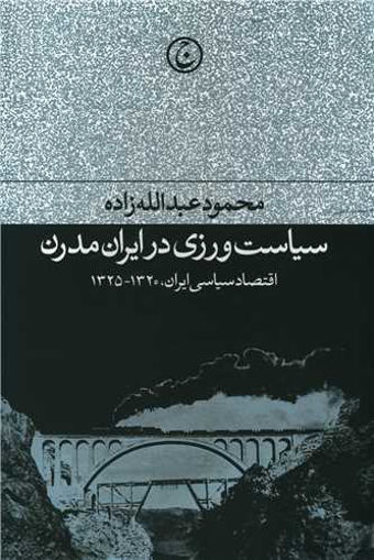 کتاب سیاست ورزی در ایران مدرن (اقتصاد سیاسی ایران) نشر فرهنگ جاوید نویسنده محمود عبدالله زاده جلد شومیز قطع رقعی