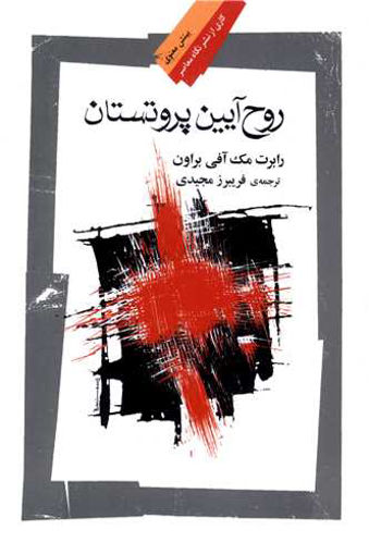 کتاب روح آیین پروتستان نشر نگاه معاصر نویسنده رابرت مک آفی براون مترجم فریبرز مجیدی جلد شومیز قطع رقعی