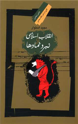 کتاب انقلاب اسلامی و نبرد نمادها نشر نگاه معاصر نویسنده مجید استوار جلد شومیز قطع رقعی