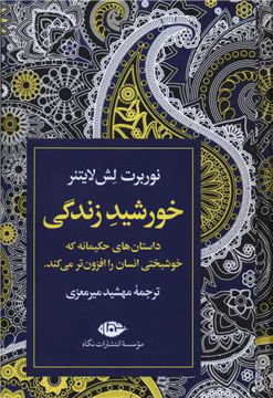 کتاب خورشید زندگی نشر نگاه نویسنده نوربرت لش لایتنر مترجم مهشید میر معزی جلد گالینگور قطع وزیری