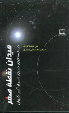 کتاب میدان نقطه صفر نشر فاطمی نویسنده لین مک تاگارت مترجم محمد علی جعفری جلد شومیز قطع رقعی