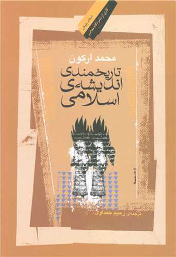 کتاب تاریخمندی اندیشه اسلامی نشر نگاه معاصر نویسنده محمد ارکون مترجم رحیم حمداوی جلد شومیز قطع رقعی