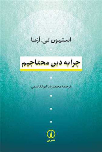 کتاب چرا به دین محتاجیم نشر نی نویسنده استیون تی ازما مترجم محمدرضا ابوالقاسمی جلد شومیز قطع رقعی