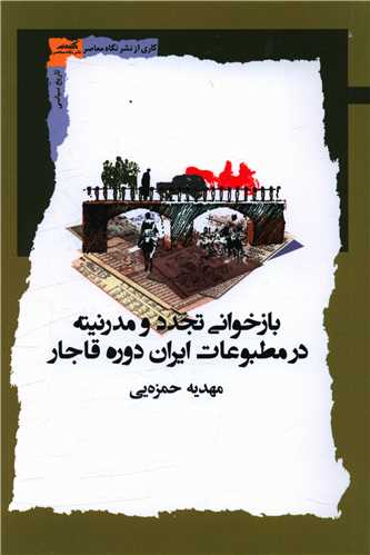 کتاب بازخوانی تجدد و مدرنیته در مطبوعات ایران دروه قاجار نشر نگاه معاصر نویسنده مهدیه حمزه ئی جلد شومیز قطع رقعی