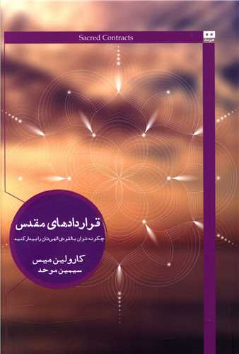 کتاب قراردادهای مقدس نشر هیرمند نویسنده کارولین میس مترجم سیمین موحد جلد شومیز قطع رقعی