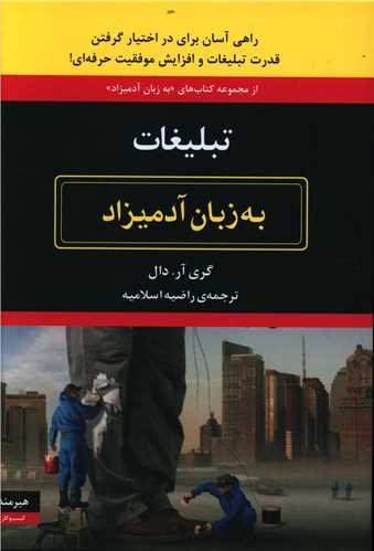 کتاب به زبان آدمیزاد (تبلیغات) نشر هیرمند نویسنده گری آر.دال مترجم راضیه اسلامیه جلد شومیز قطع وزیری