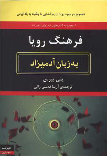 کتاب به زبان آدمیزاد (فرهنگ رویا) نشر هیرمند نویسنده پنی پیرس مترجم آزیتا قدسی راثی جلد شومیز قطع وزیری