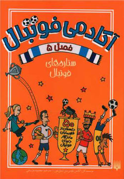 کتاب آکادمی فوتبال(5) نشر پیدایش نویسنده الکس بلوس مترجم محمود مزینانی جلد شومیز قطع رقعی