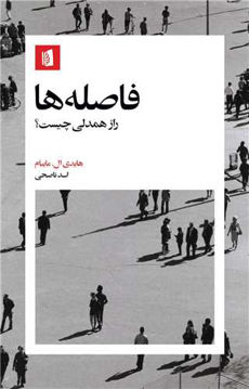 کتاب فاصله ها نشر بیدگل نویسنده هایدی مابیام مترجم اسد ناصحی جلد شومیز قطع پالتوئی