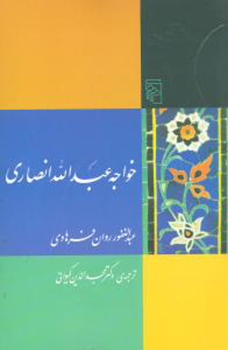 کتاب خواجه عبدالله انصاری نشرمرکز نویسنده عبدالغفور روان فرهادی مترجم دکتر مجدالدین کیوانی جلد شومیز قطع رقعی