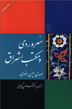 کتاب سهروردی و مکتب اشراق نشرمرکز نویسنده مهدی امین رضوی مترجم مجدالدین کیوانی جلد شومیز قطع رقعی