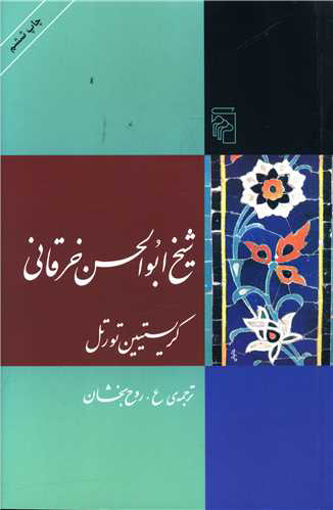 کتاب شیخ ابوالحسن خرقانی نشرمرکز نویسنده ع.روح بخشان مترجم ع.روح بخشان جلد شومیز قطع رقعی