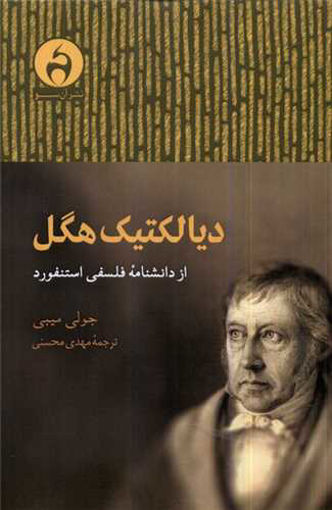 کتاب دیالکتیک هگل نشر آن سو نویسنده جولی میبی مترجم محمد مهدی  محسنی جلد شومیز قطع رقعی