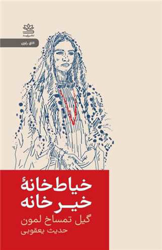 کتاب خیاط خانه خیر خانه نشر نشر رایبد نویسنده گیل  تمساخ  لمون مترجم حدیث یعقوبی جلد شومیز قطع جیبی