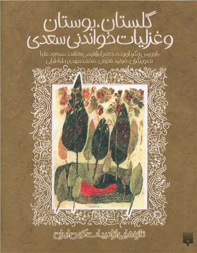 کتاب مجموعه گلستان بوستان غزلیات شیرین سعدی نشر پیدایش نویسنده جعفر ابراهیمی جلد شومیز قطع وزیری