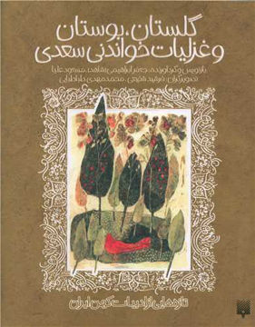 کتاب مجموعه گلستان بوستان غزلیات شیرین سعدی نشر پیدایش نویسنده جعفر ابراهیمی جلد شومیز قطع وزیری