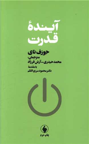 کتاب آینده قدرت نشر فرزان روز نویسنده جوزف نای مترجم محمد حیدری جلد شومیز قطع رقعی