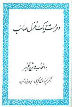 کتاب دویست و یک غزل صائب نشر زوار نویسنده محمد علی صائب جلد شومیز قطع رقعی