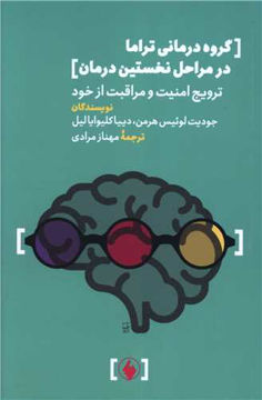 کتاب گروه درمانی تراما در مراحل نخستین درمان نشر فرزان روز نویسنده جودیت لوئیس هرمن مترجم مهناز مرادی جلد شومیز قطع رقعی