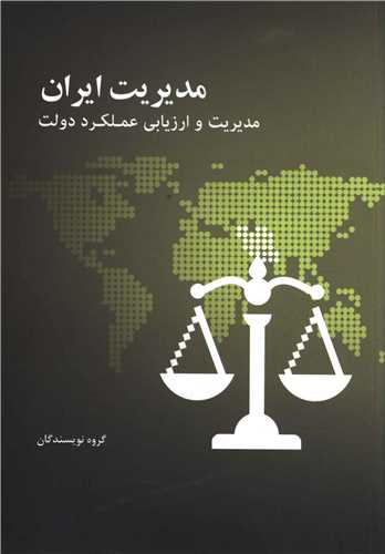 کتاب مدیریت ایران (مدیریت و ارزیابی عملکرد دولت) نشر علمی و فرهنگی نویسنده جمعی از نویسندگان جلد شومیز قطع وزیری