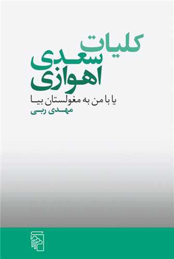 کلیات سعدی اهوازی نشرمرکز نویسنده مهدی ربی جلد شومیز قطع رقعی