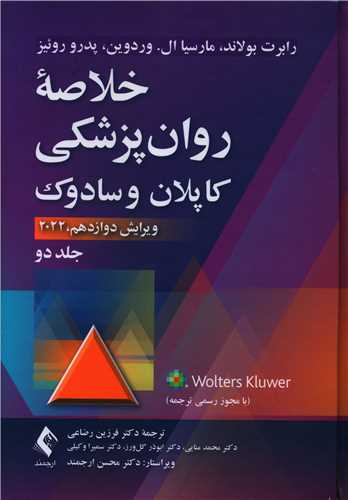 کتاب خلاصه روان پزشکی کاپلان جلد 2 (سادوک) نشر ارجمند نویسنده بنجامین جیمز سادوک مترجم فرزین رضاعی جلد گالینگور قطع وزیری