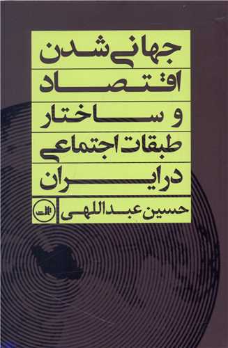 کتاب جهانی شدن اقتصاد و ساختار طبقات اجتماعی در ایران نشر ثالث نویسنده حسین عبداللهی جلد شومیز قطع رقعی