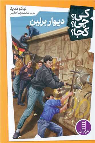 کتاب دیوار برلین نشر فنی ایران نویسنده نیکو مدینا مترجم محمدرضا افضلی جلد شومیز قطع رقعی