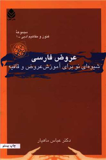 کتاب عروض فارسی نشر قطره نویسنده عباس ماهیار جلد شومیز قطع وزیری