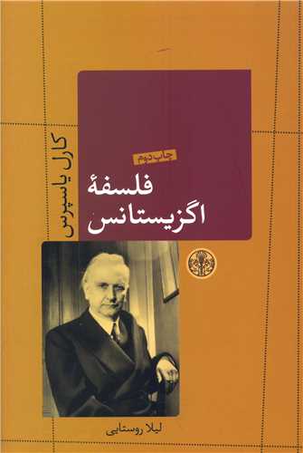 کتاب فلسفه اگزیستانس نشر کتاب پارسه نویسنده کارل یاسپرس مترجم لیلا روستایی جلد شومیز قطع رقعی