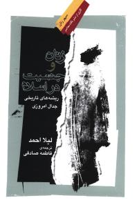 کتاب زنان و جنسیت در اسلام نشر نگاه معاصر نویسنده لیلا احمد مترجم فاطمه صادقی جلد شومیز قطع رقعی