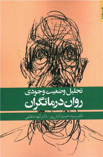 کتاب تحلیل وضعیت وجودی روان درمانگران نشر روانشناسی و هنر نویسنده دکتر سید حمید آتش پور جلد شومیز قطع رقعی