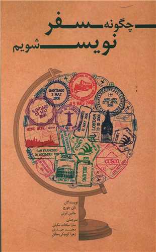 کتاب چگونه سفرنویس شویم نشر ایران شناسی نویسنده دان جورج مترجم سارا مکیان جلد شومیز قطع رقعی