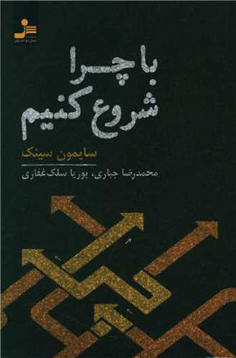 کتاب با چرا شروع کنیم نشر نسل نواندیش نویسنده سایمون سینک مترجم محمدرضا جباری جلد شومیز قطع رقعی