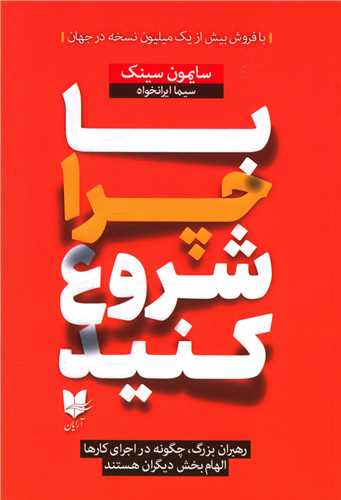 کتاب با چرا شروع کنید نشر آرایان نویسنده سایمون سینک مترجم سیما ایرانخواه جلد شومیز قطع رقعی