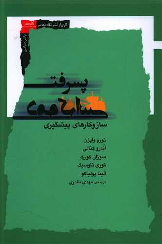 کتاب پسرفت دموکراسی نشر نگاه معاصر نویسنده نورم وایزن مترجم مهدی مقدری جلد شومیز قطع رقعی