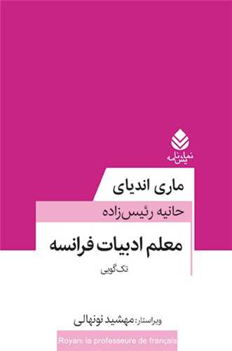 کتاب معلم ادبیات فرانسه نشر قطره نویسنده ماری اندیای مترجم حانیه رئیس زاده جلد شومیز قطع رقعی