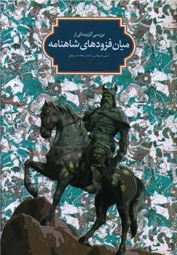 کتاب میان فزودهای شاهنامه نشر سخن نویسنده علی ایمانی جلد گالینگور قطع وزیری