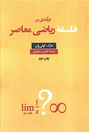 کتاب درآمدی بر فلسفه ریاضی معاصر نشر نقد فرهنگ نویسنده مارک کولی ون مترجم کامران شهبازی جلد شومیز قطع رقعی