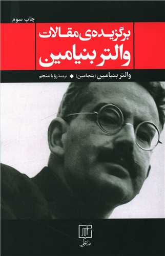 کتاب برگزیده مقالات والتر بنیامین نشر علم نویسنده والتر بنیامین مترجم رویا منجم جلد شومیز قطع رقعی