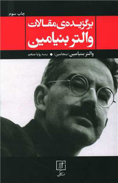کتاب برگزیده مقالات والتر بنیامین نشر علم نویسنده والتر بنیامین مترجم رویا منجم جلد شومیز قطع رقعی