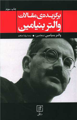 کتاب برگزیده مقالات والتر بنیامین نشر علم نویسنده والتر بنیامین مترجم رویا منجم جلد شومیز قطع رقعی