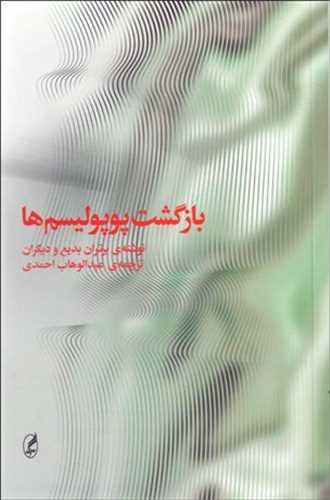 کتاب بازگشت پوپولیسم ها نشر آگه نویسنده برتران بدیع مترجم عبدالوهاب احمدی جلد شومیز قطع رقعی