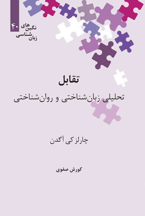 کتاب تقابل (تحلیلی زبان شناختی و روان شناختی)(علمی)  نشر علمی نویسنده چارلزکی آگدن مترجم کوروش صفوی جلد گالینگور قطع رقعی